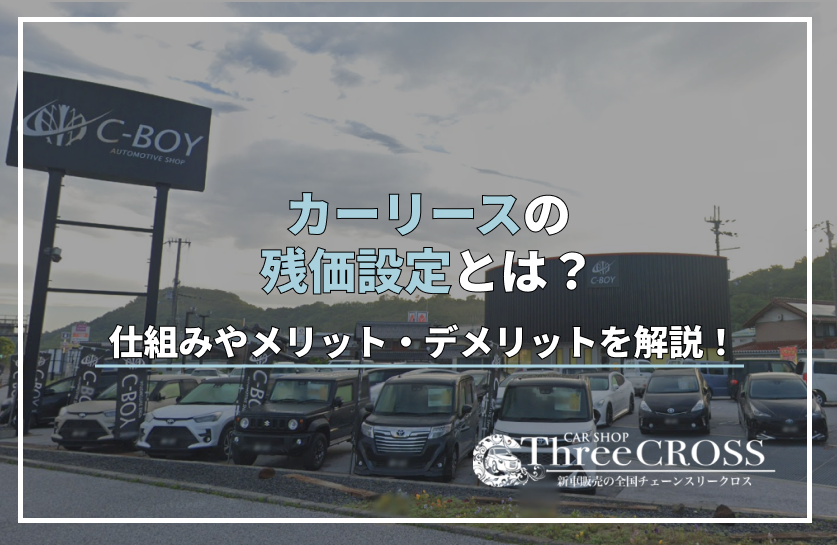 カー リース 残 価 設定