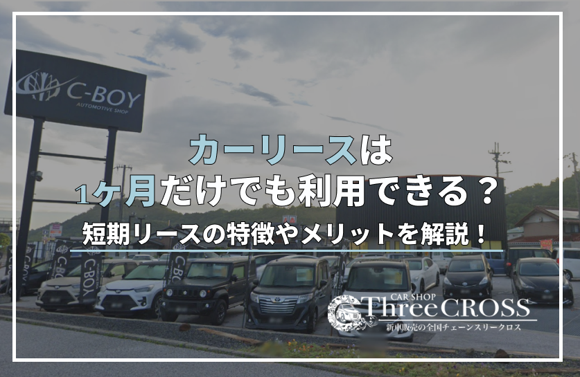 リース 車 1 ヶ月