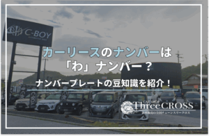 リース 車 ナンバー