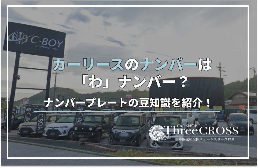 リース 車 ナンバー