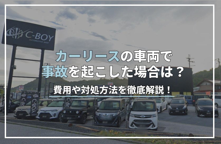 リース 車 事故