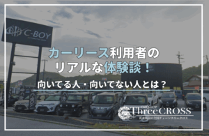 カー リース 体験 談