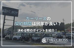 カー リース 契約 期間