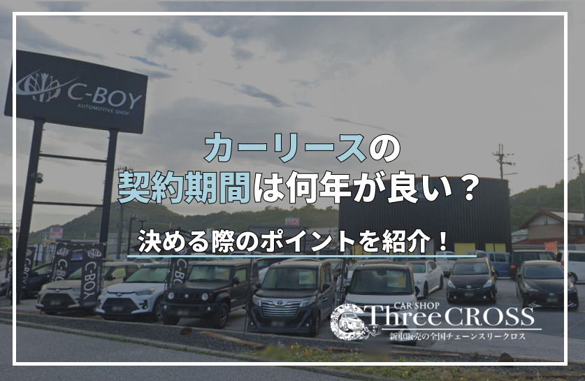 カー リース 契約 期間