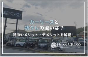 カー リース 残 クレ 違い