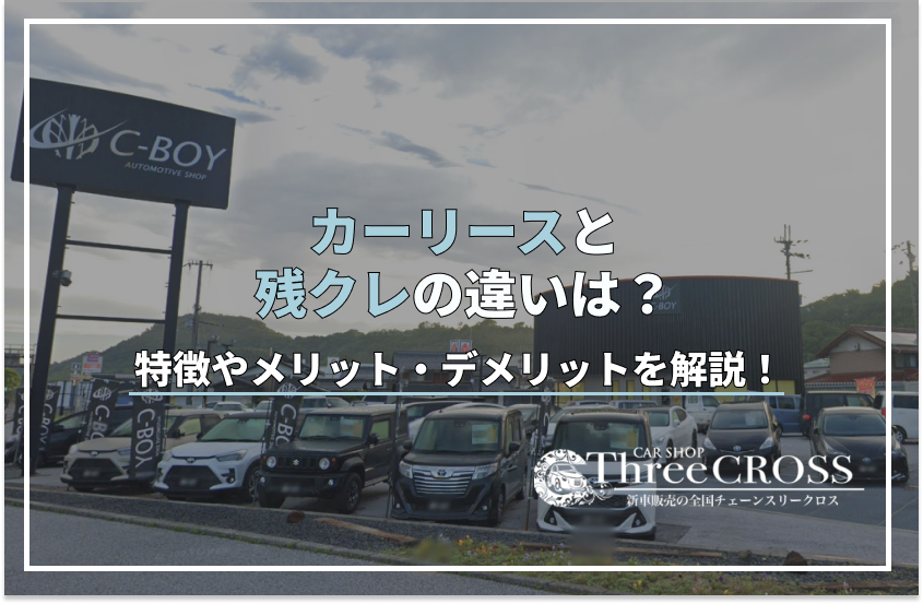 カー リース 残 クレ 違い