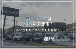 カー リース 経費