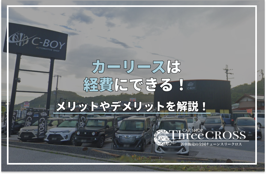 カー リース 経費