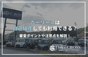 カー リース 自己 破産