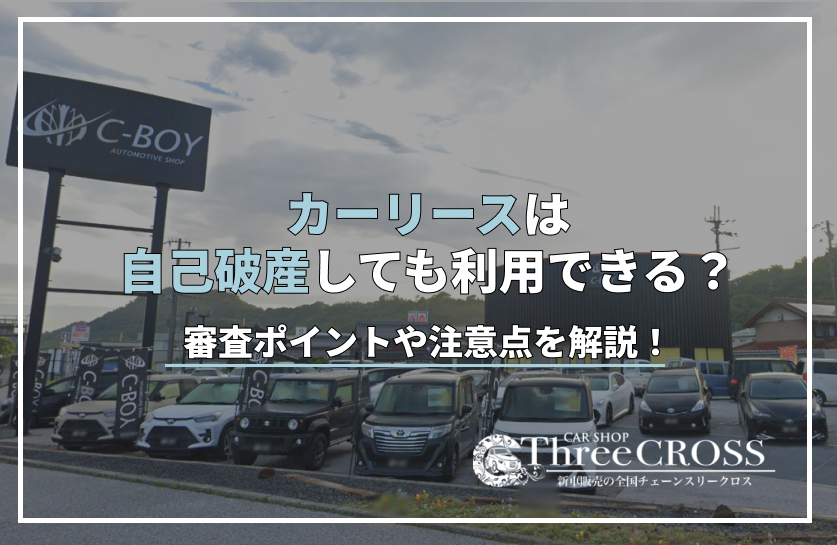 カー リース 自己 破産