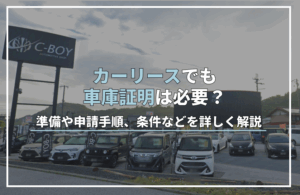 カー リース 車庫 証明