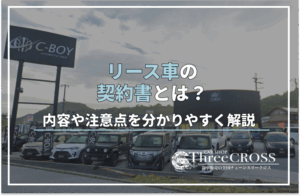 リース 車 契約 書