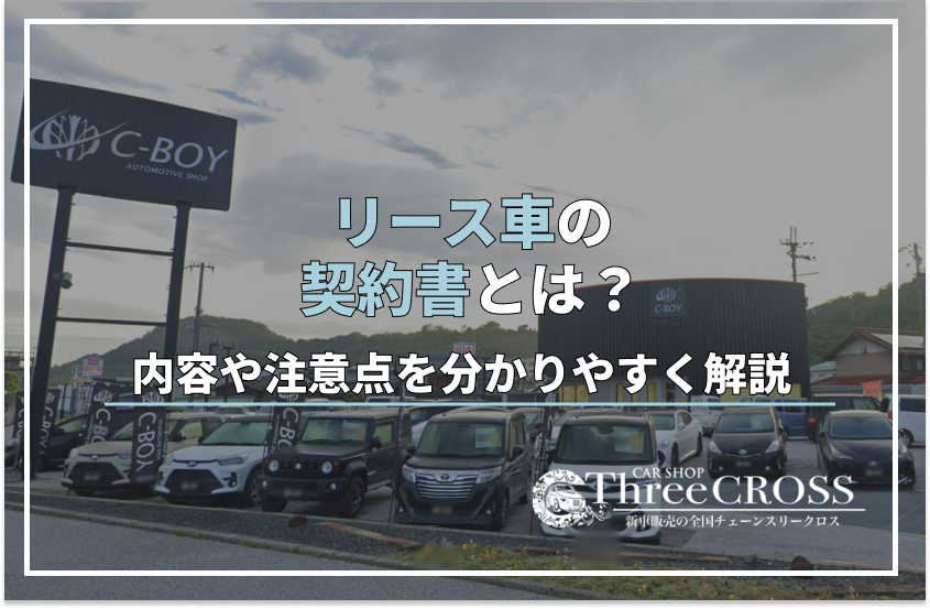 リース 車 契約 書