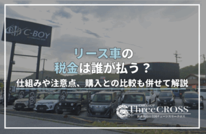 リース 車 税金
