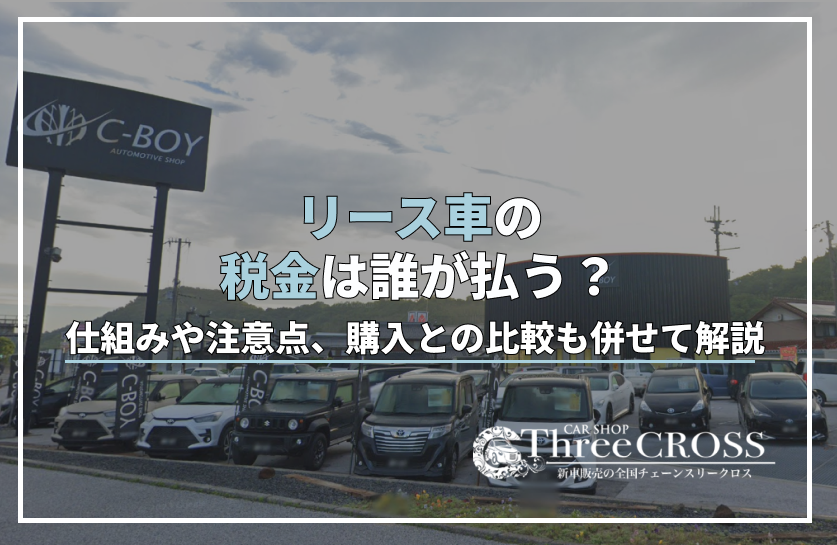 リース 車 税金