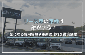 リース 車 車検