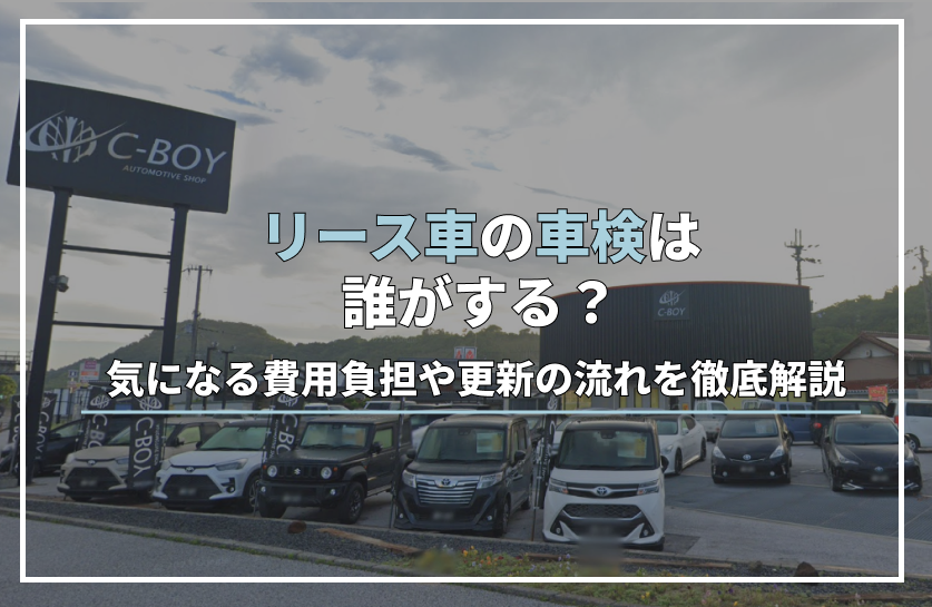 リース 車 車検