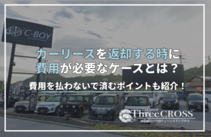 カーリース　返却時　費用