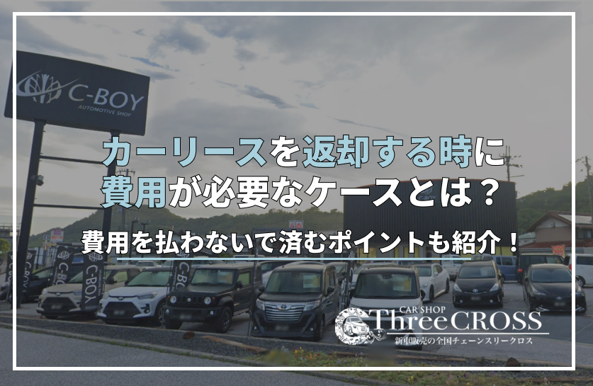 カーリース　返却時　費用