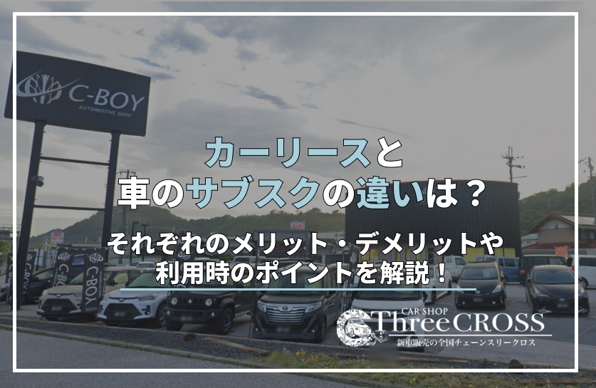 カーリース　サブスク　違い