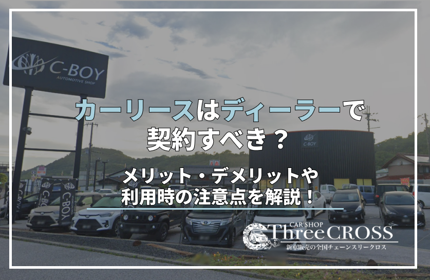 カーリース　ディーラー