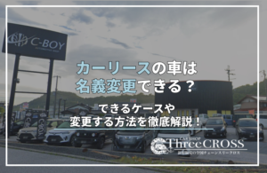 カーリース　名義変更