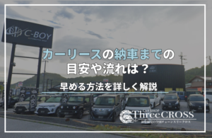 カーリース　納車まで