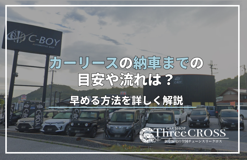 カーリース　納車まで