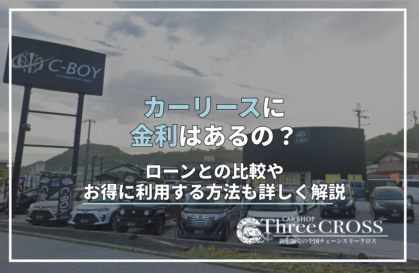 カーリース　金利
