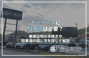 カーリース　駐車場