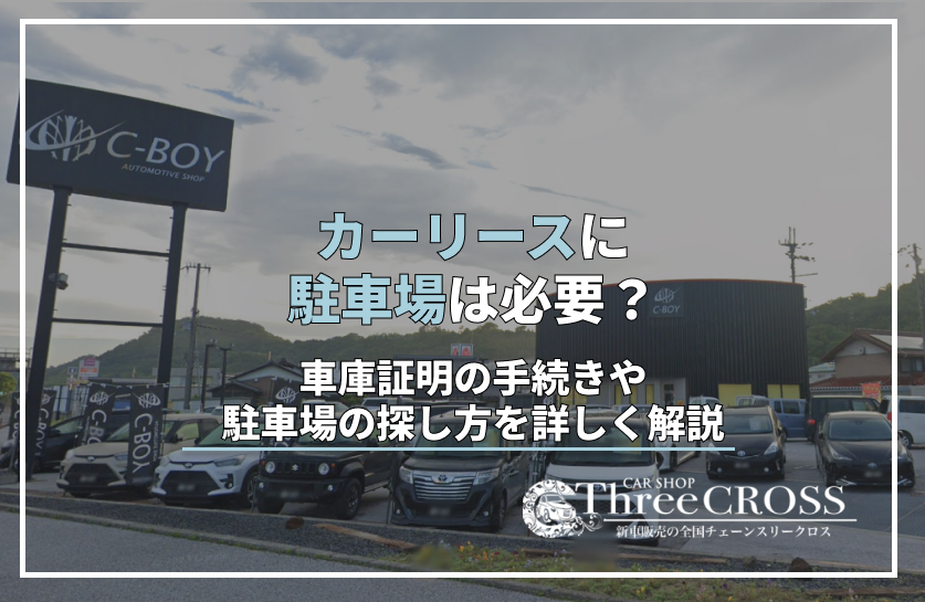 カーリース　駐車場