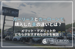 リース　車　ローン