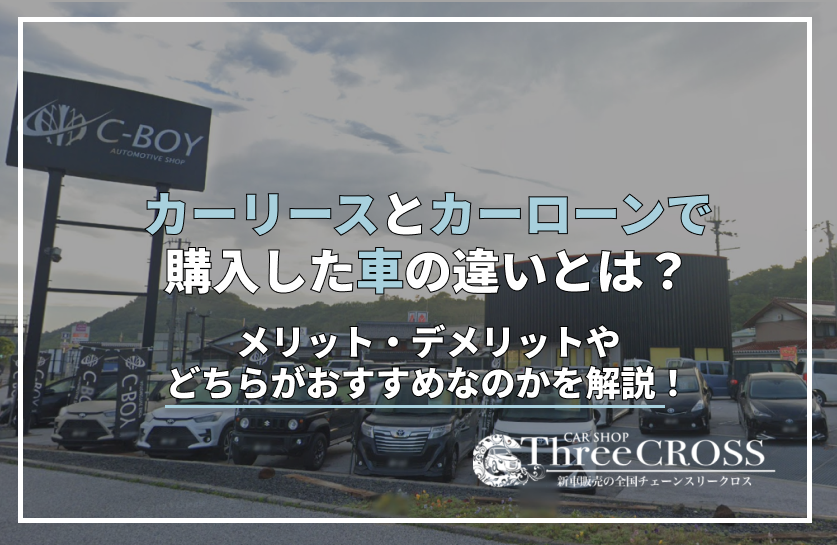 リース　車　ローン