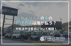 リース　車　修理