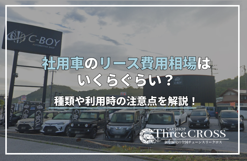 社用車　リース　相場