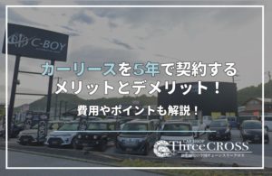 カーリース　5年