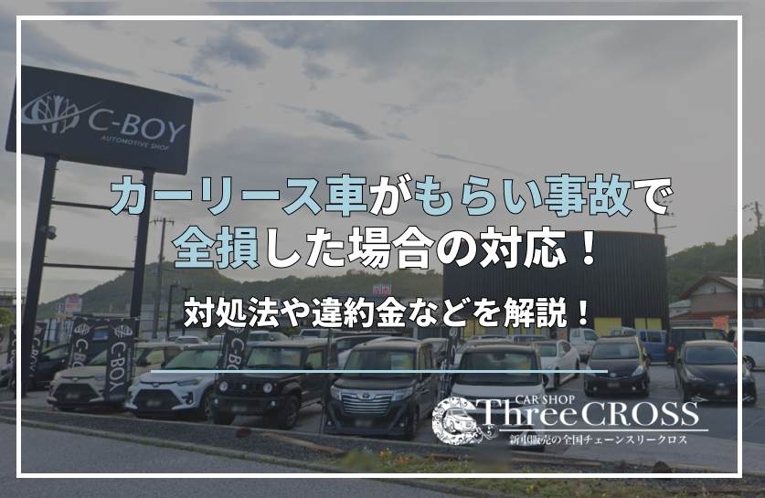 カーリース　もらい事故　全損