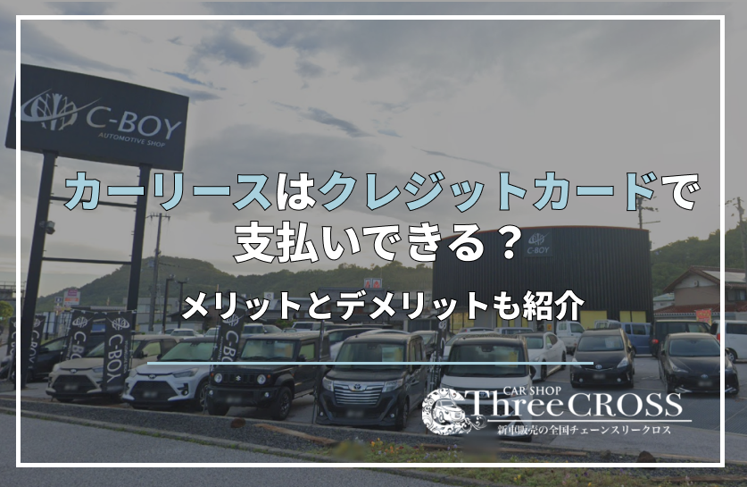 カーリース　クレジットカード