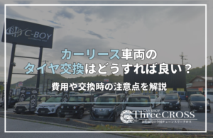 カーリース　タイヤ交換