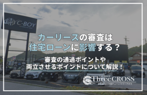 カーリース　住宅ローン　影響