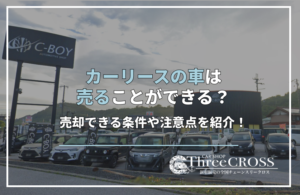 カーリース　売る