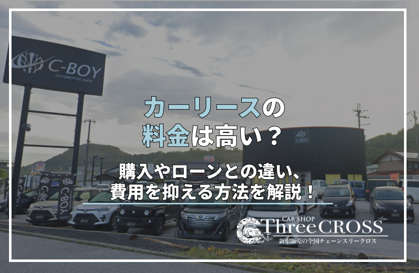 カーリース　高い