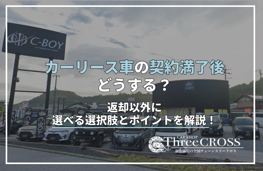 リース　車　返却