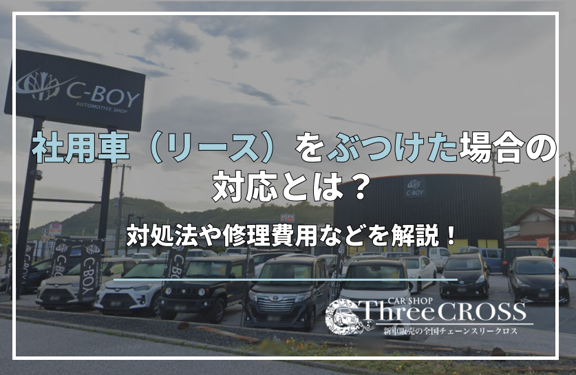 社用車　リース　ぶつけた