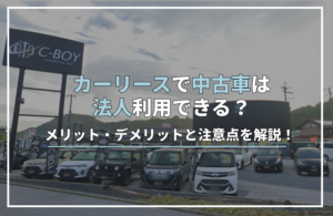 カー リース 中古 法人