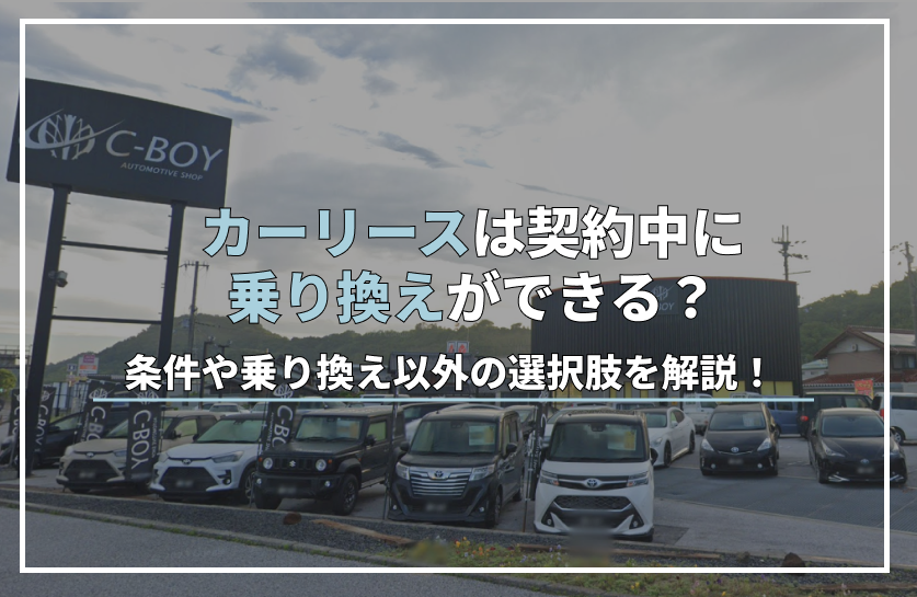 カー リース 乗り換え