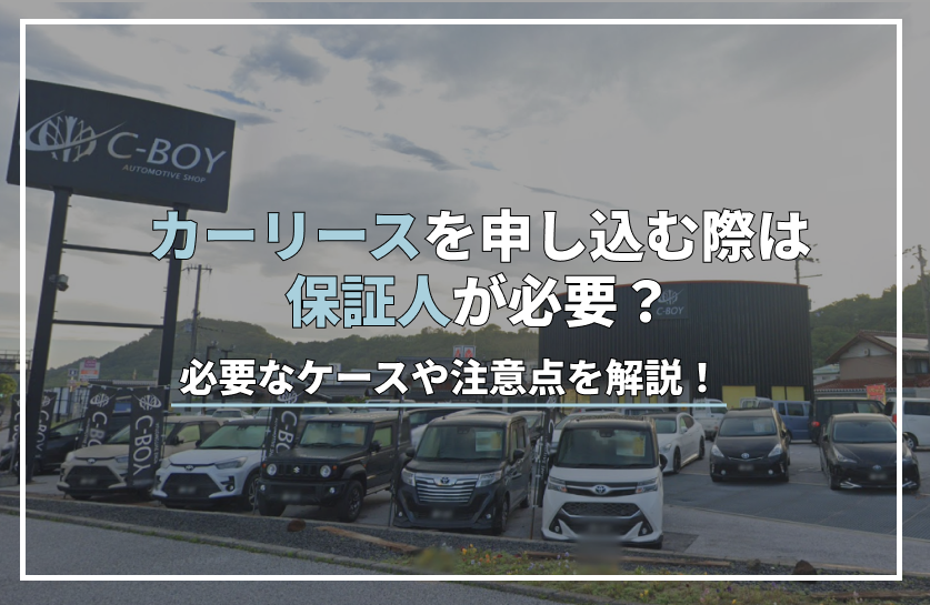 カー リース 保証 人