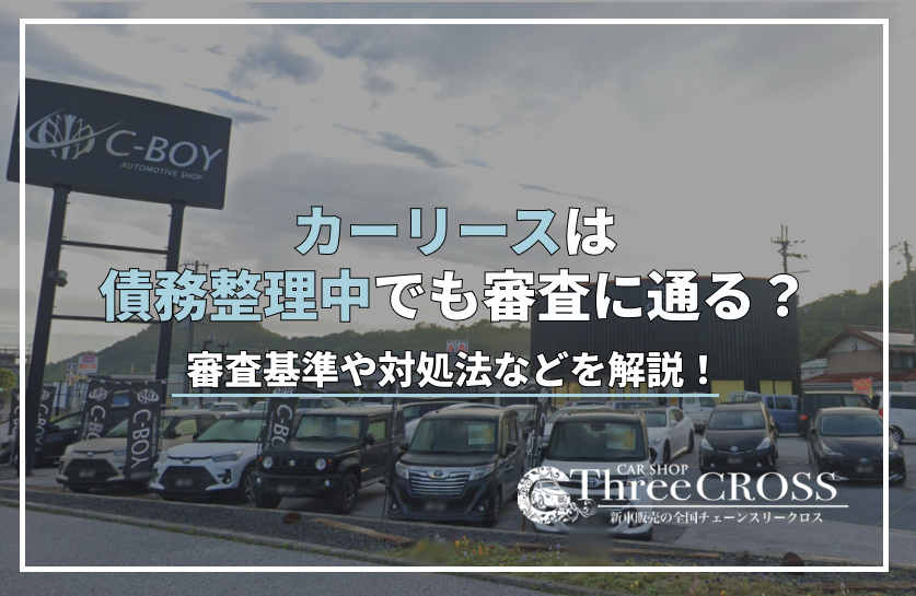 カー リース 債務 整理