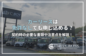 カー リース 免許 なし