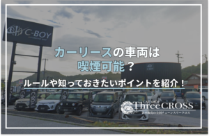 カー リース 喫煙